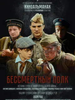 Бессмертный полк российский сериал